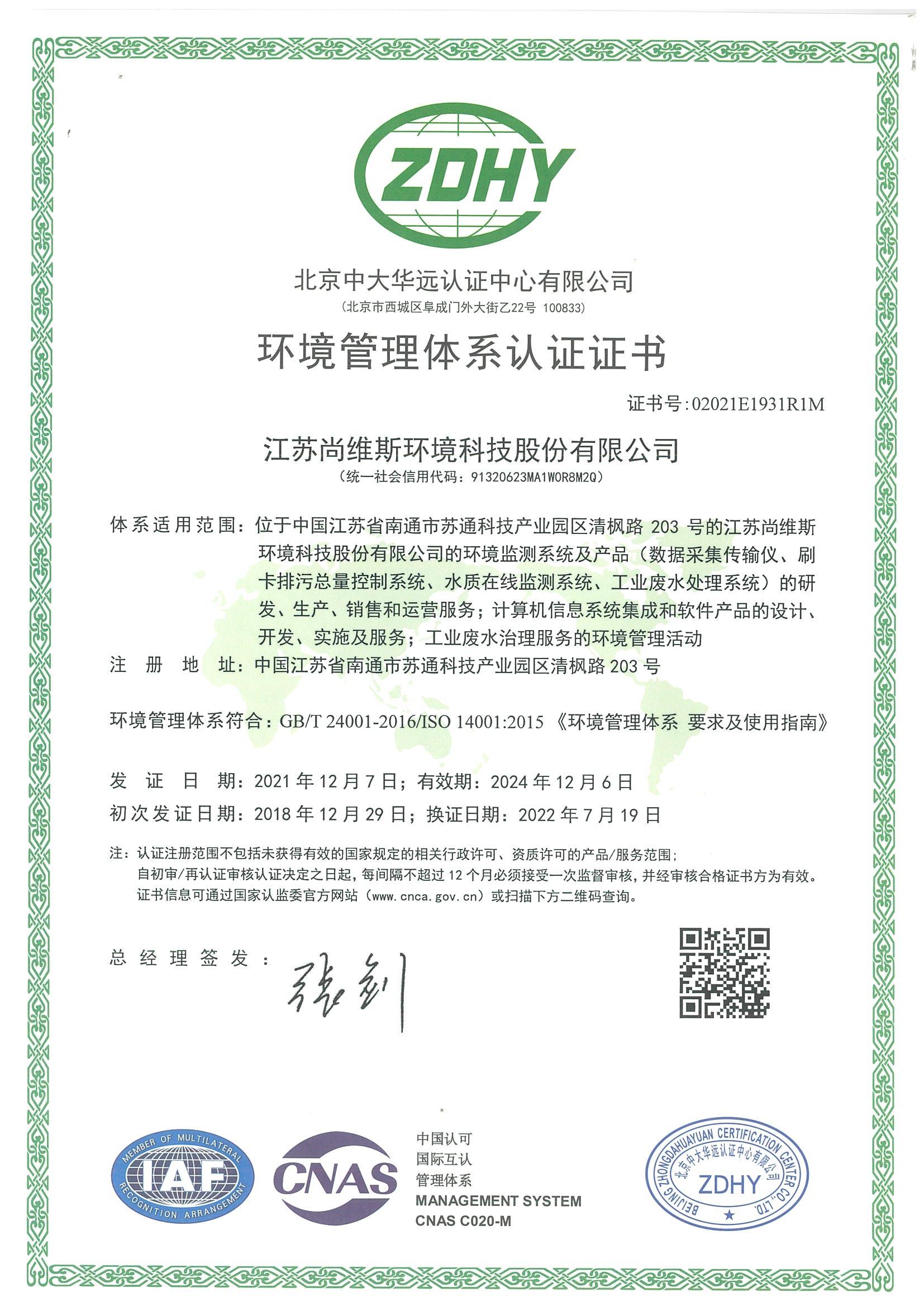 環境管理體系認證證書 